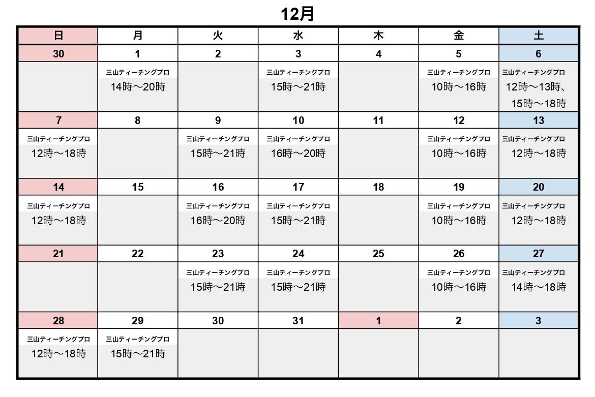 12月レッスンスケジュール