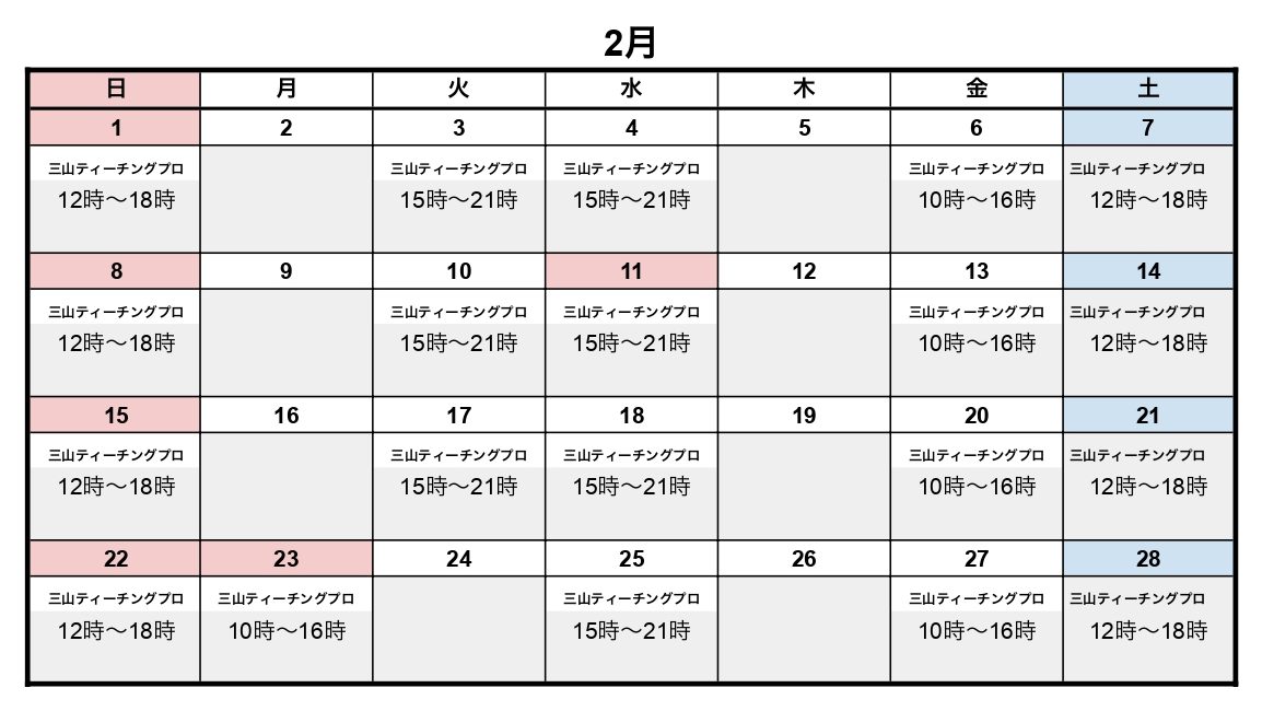 2月レッスンスケジュール