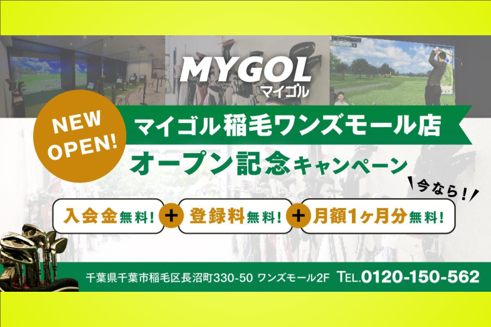 マイゴル稲毛ワンズモール店