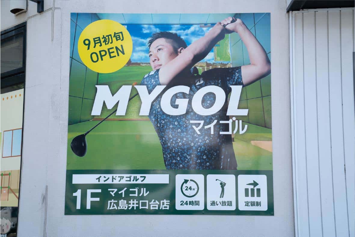 マイゴル広島井口台店