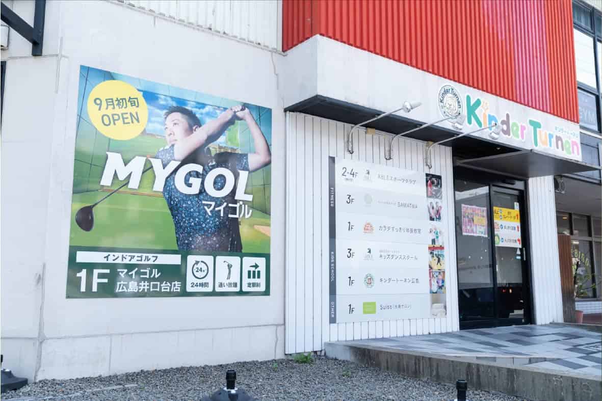 マイゴル広島井口台店