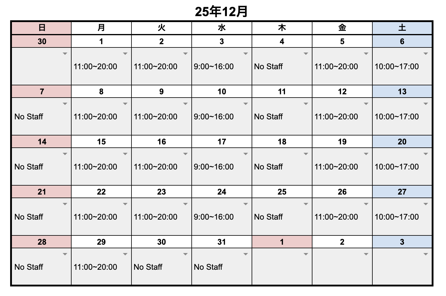 12月スタッフスケジュール