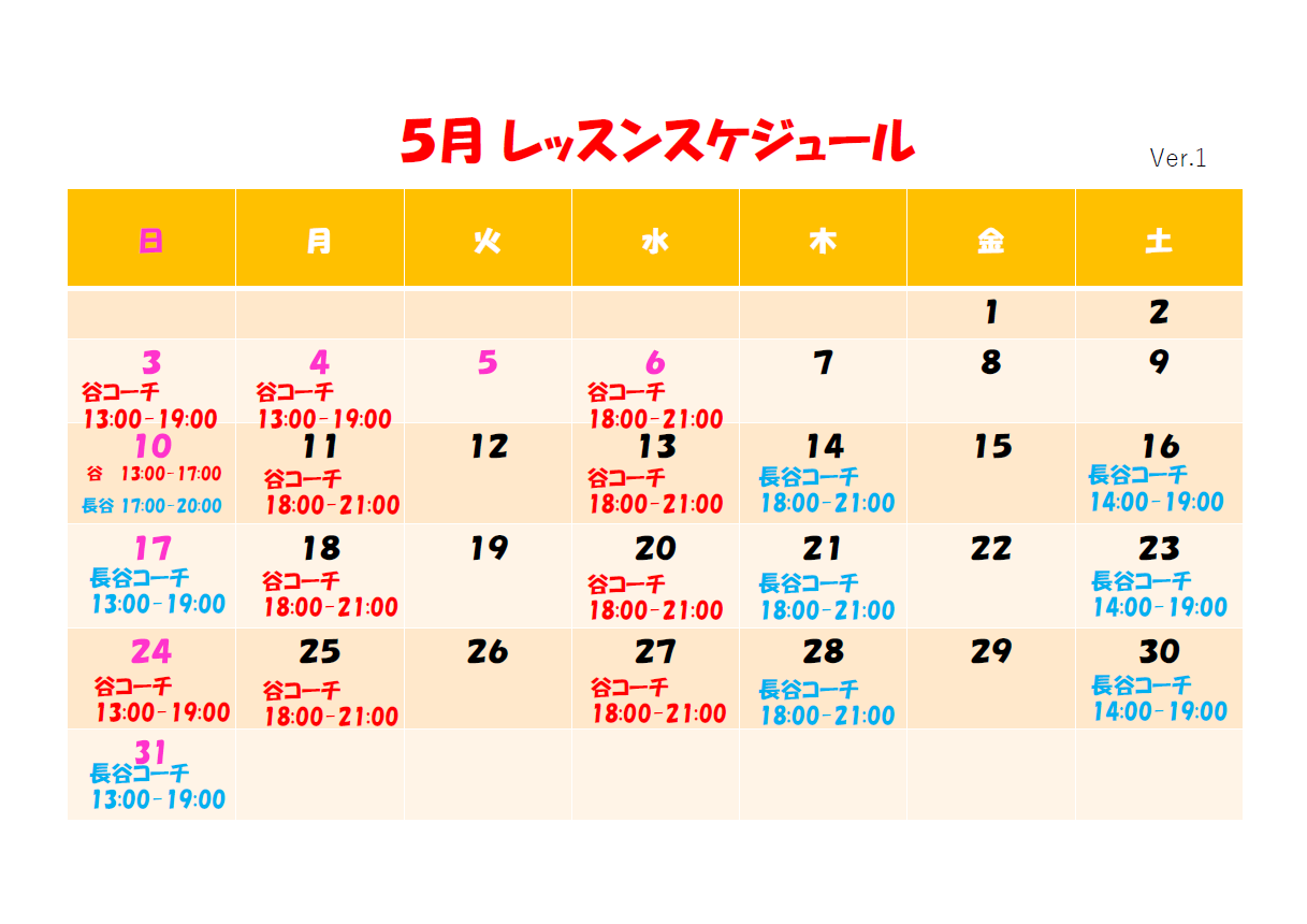 レッスンスケジュール