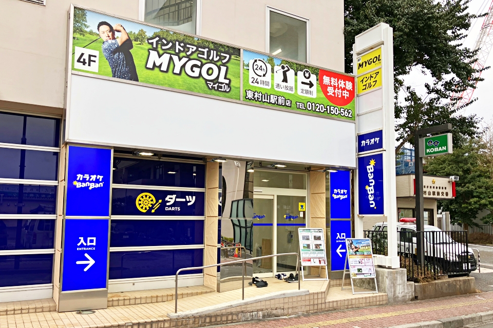 マイゴル東村山駅前店