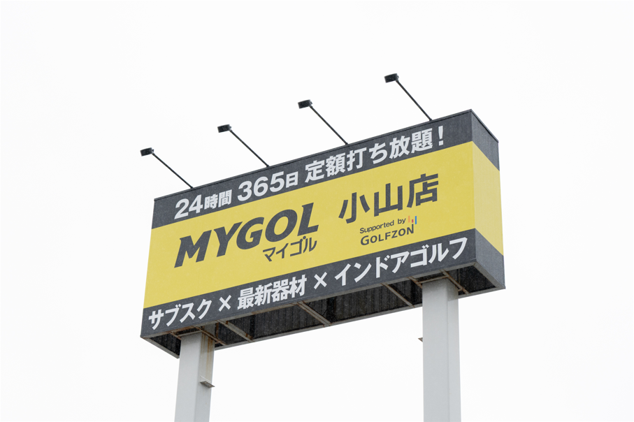 マイゴル小山店