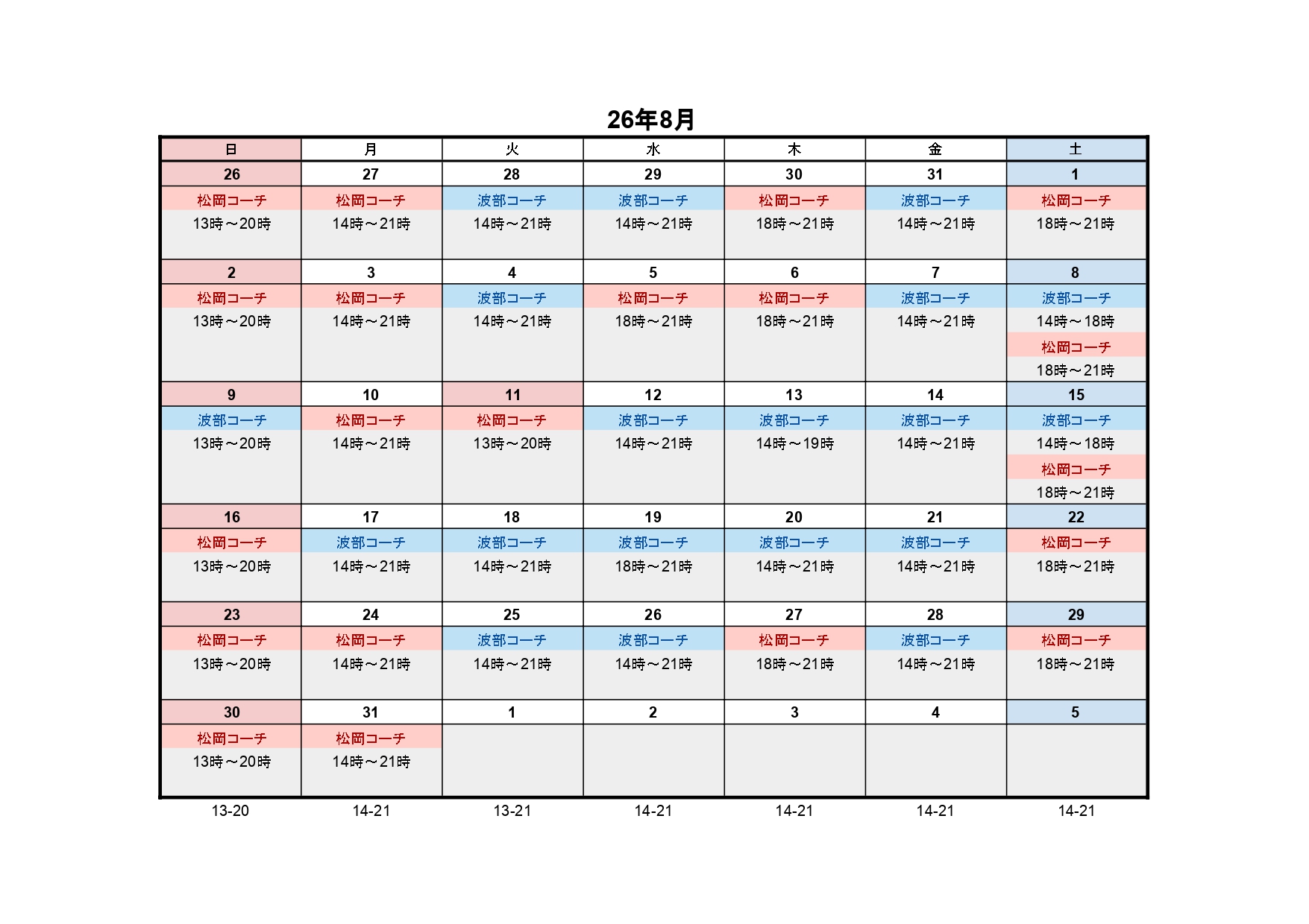 【8月のレッスンスケジュール】