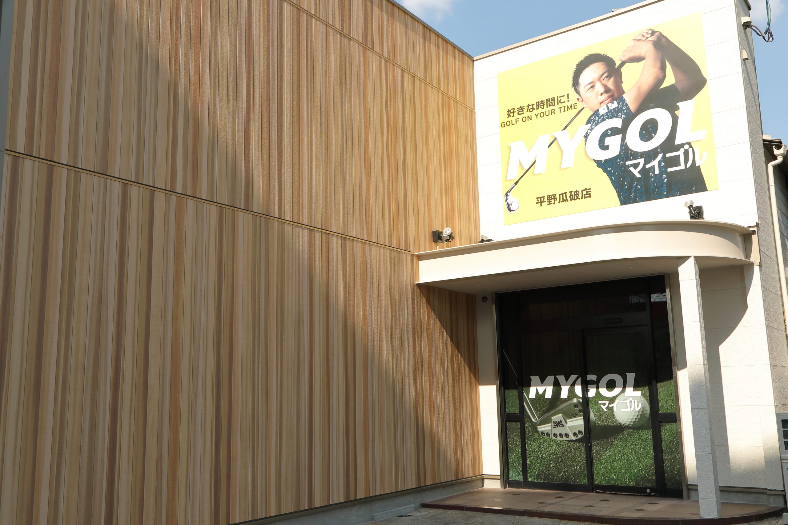 マイゴル平野瓜破店
