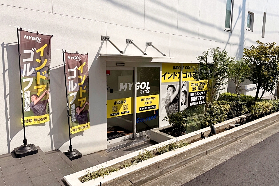 マイゴル東松原店