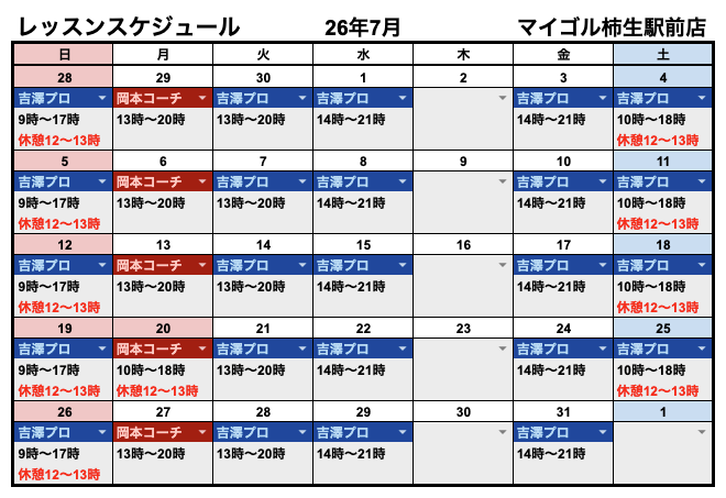 7月レッスンスケジュール