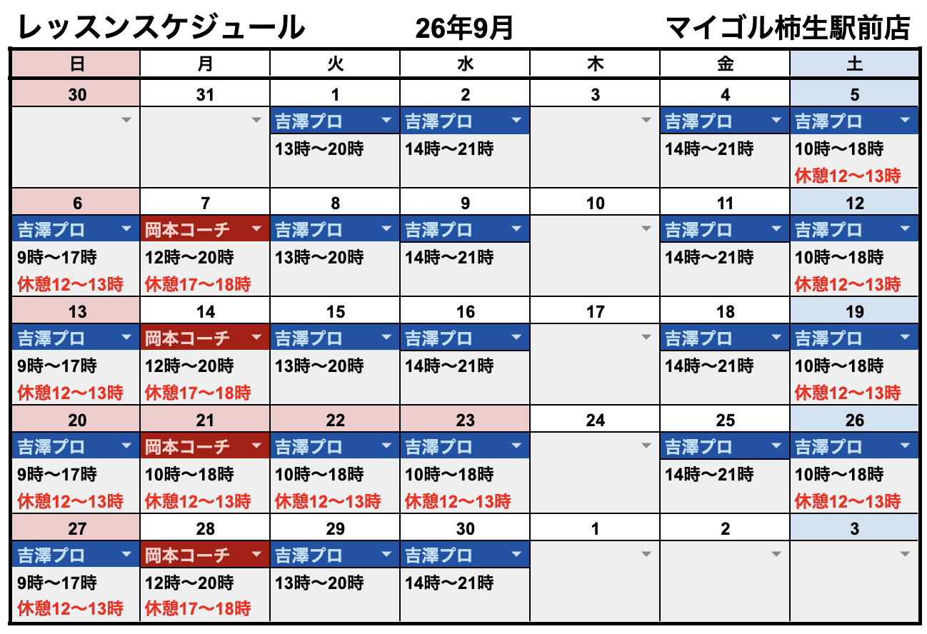 9月レッスンスケジュール