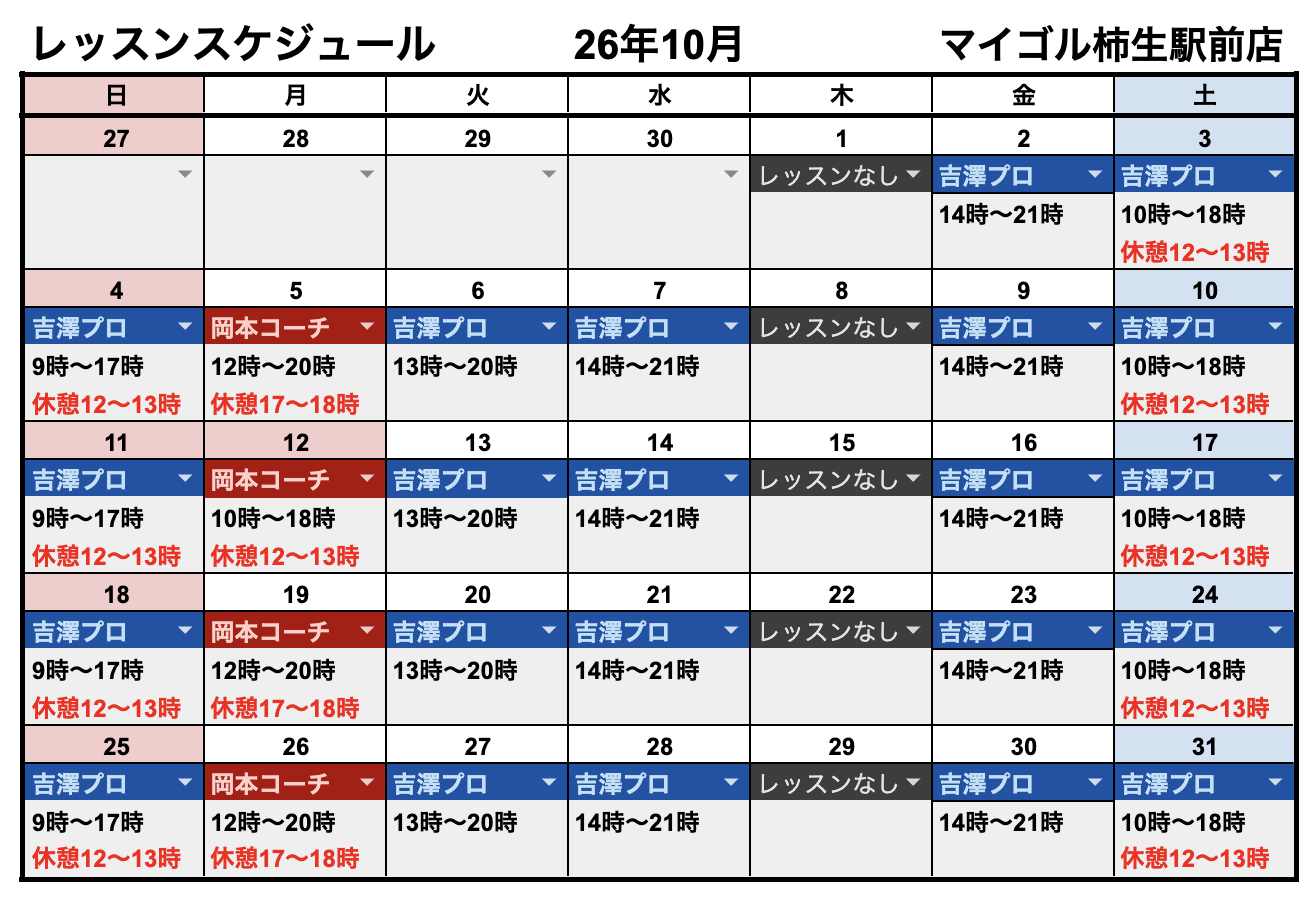 10月、11月レッスンスケジュール