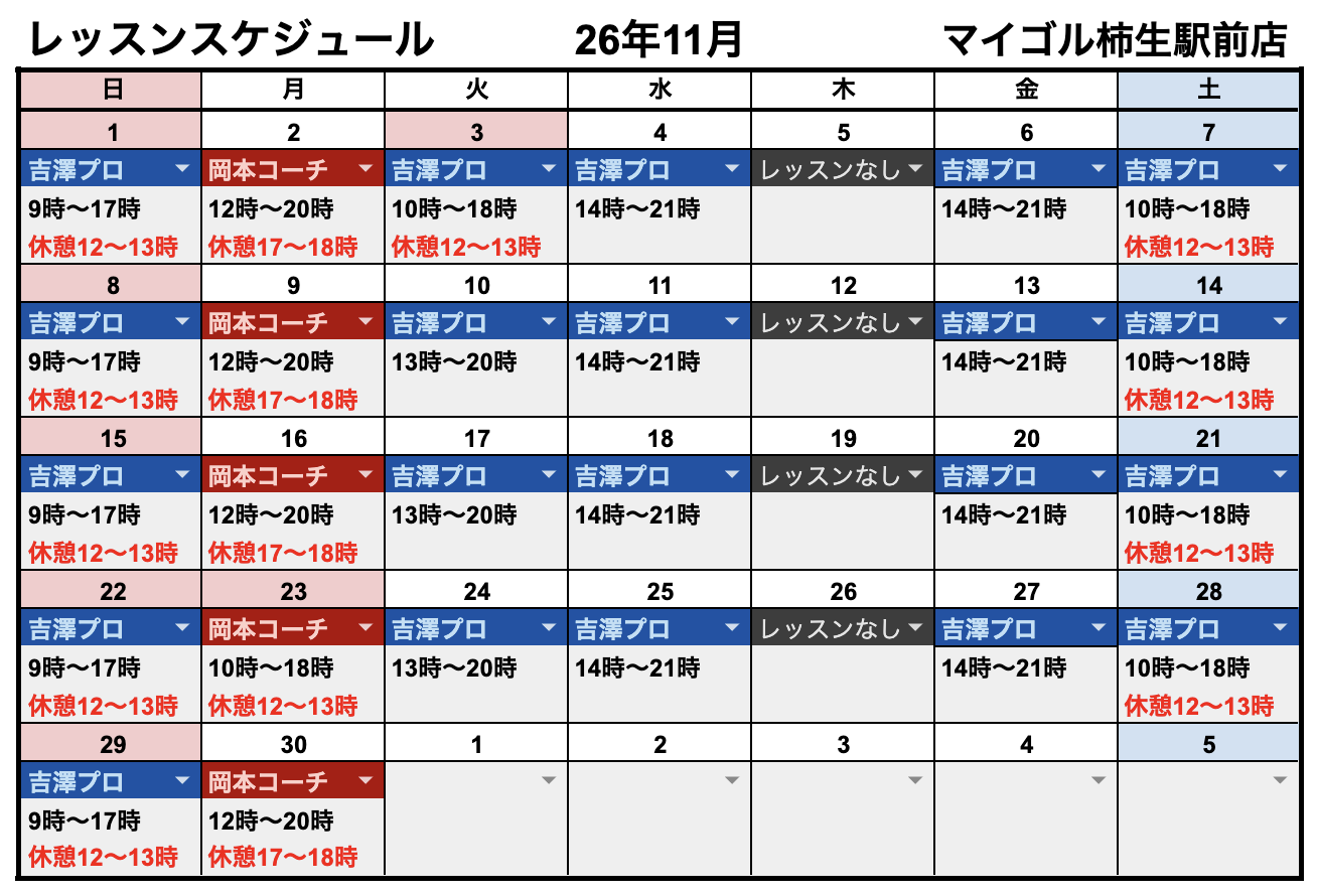 10月、11月レッスンスケジュール