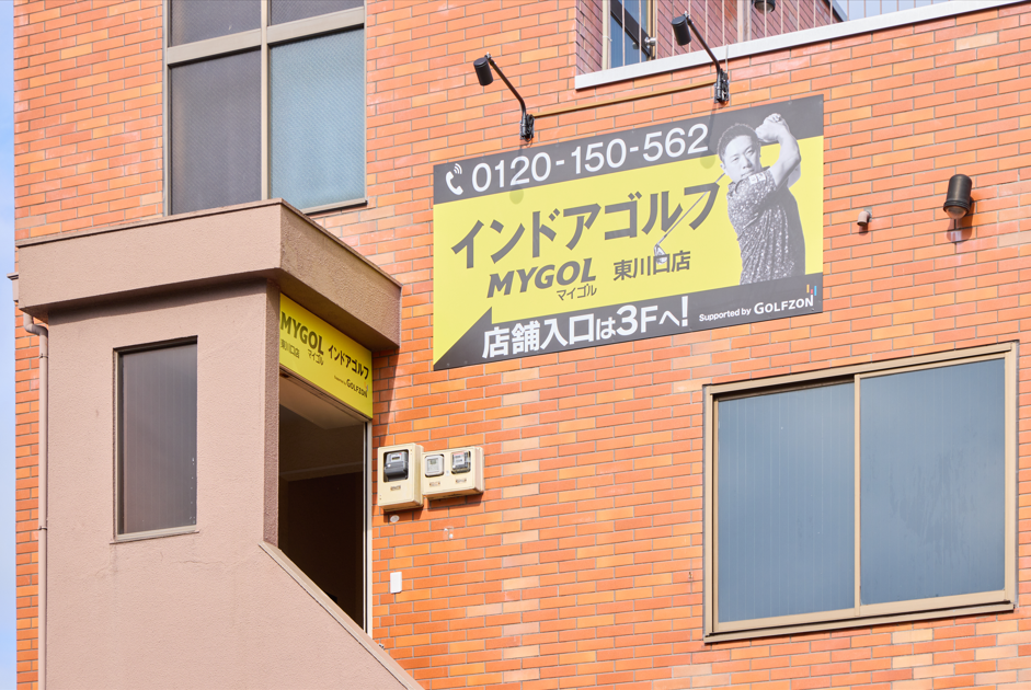 マイゴル東川口店
