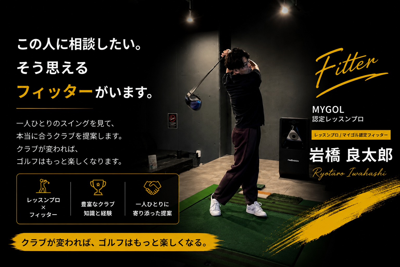 MYGOL認定フィッター 岩橋良太郎
