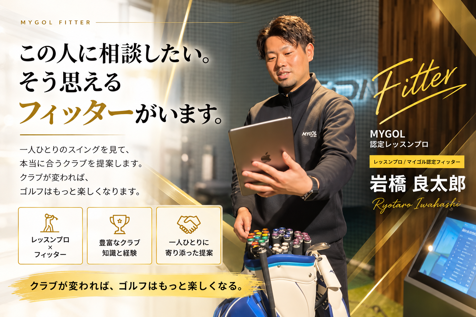 MYGOL認定フィッター 岩橋良太郎